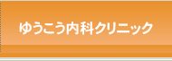 ゆうこう内科クリニック