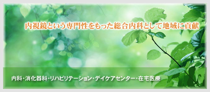 大切なあなたのかかりつけ医として、万全のサポート